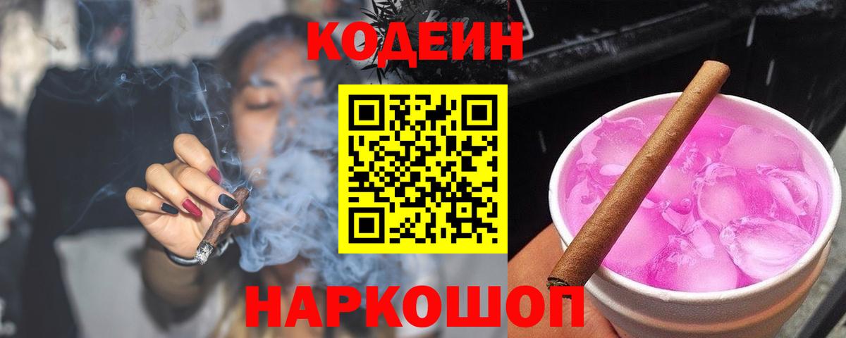 Кодеин напиток Lean (лин) Павлово